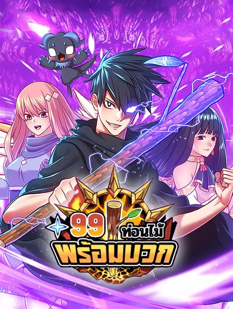อ่านมังงะ เรื่อง +99 Wooden Stick