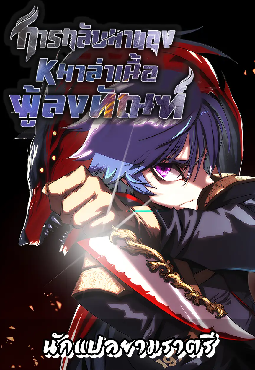 อ่านมังงะ เรื่อง Bloodhound's Regression Instinct