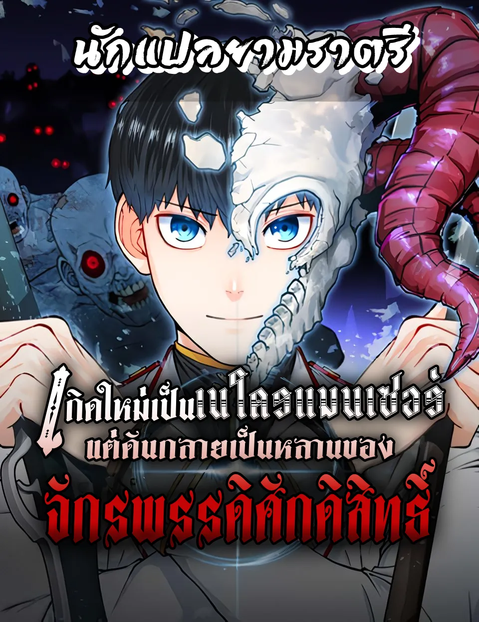 อ่านมังงะ เรื่อง Holy Emperor's Grandson is a Necromancer