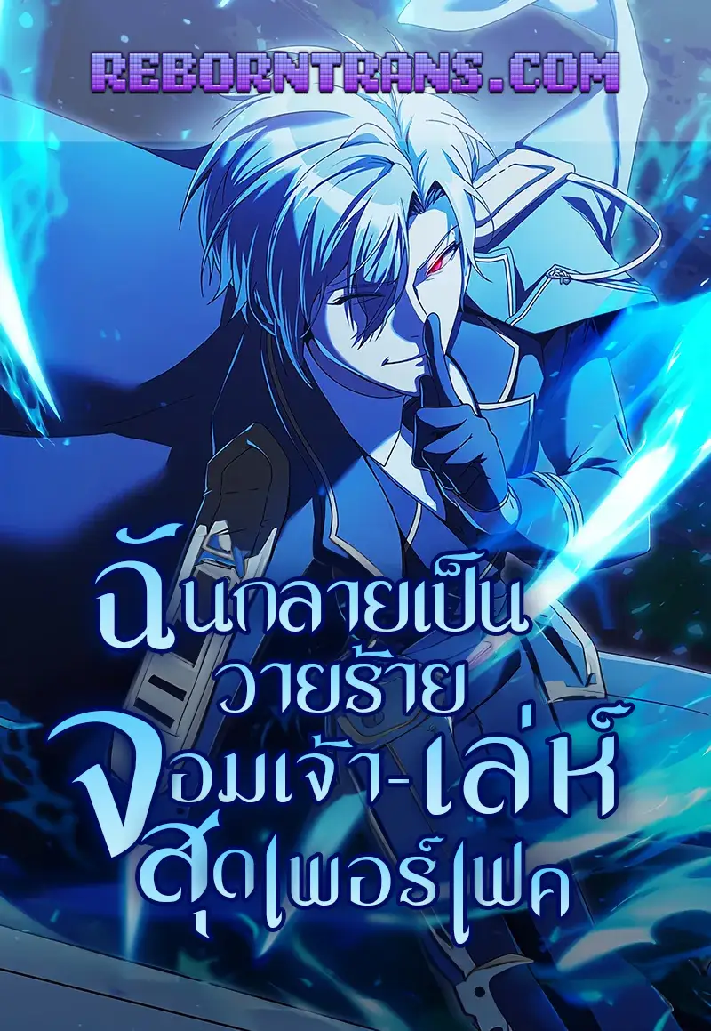อ่านมังงะ เรื่อง Playing the Perfect Fox-Eyed Villain